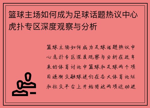 篮球主场如何成为足球话题热议中心虎扑专区深度观察与分析