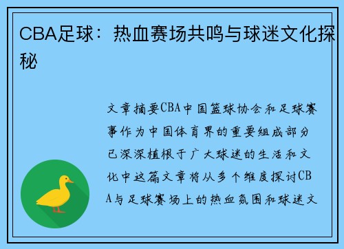 CBA足球：热血赛场共鸣与球迷文化探秘