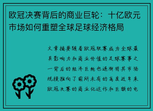 欧冠决赛背后的商业巨轮：十亿欧元市场如何重塑全球足球经济格局