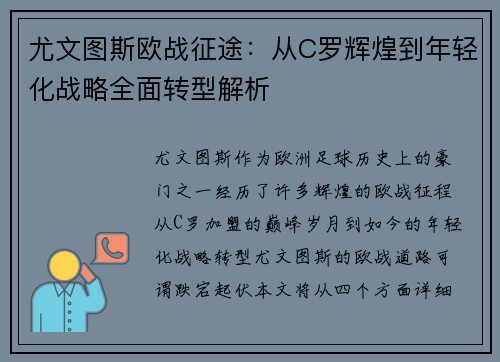 尤文图斯欧战征途：从C罗辉煌到年轻化战略全面转型解析