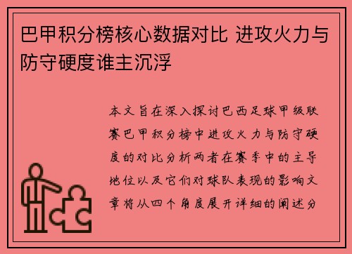 巴甲积分榜核心数据对比 进攻火力与防守硬度谁主沉浮