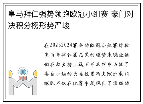 皇马拜仁强势领跑欧冠小组赛 豪门对决积分榜形势严峻