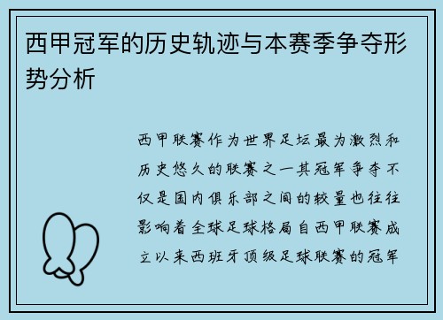 西甲冠军的历史轨迹与本赛季争夺形势分析