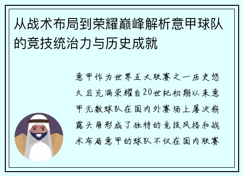 从战术布局到荣耀巅峰解析意甲球队的竞技统治力与历史成就