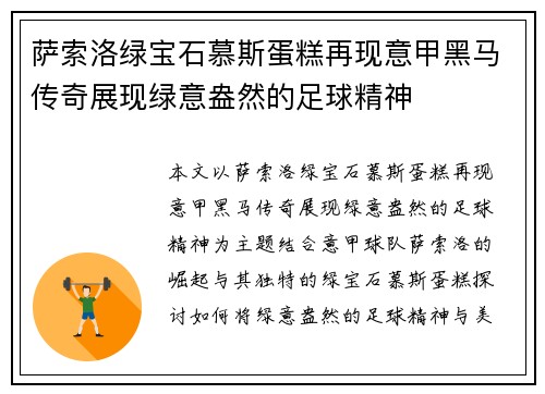 萨索洛绿宝石慕斯蛋糕再现意甲黑马传奇展现绿意盎然的足球精神