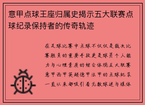 意甲点球王座归属史揭示五大联赛点球纪录保持者的传奇轨迹