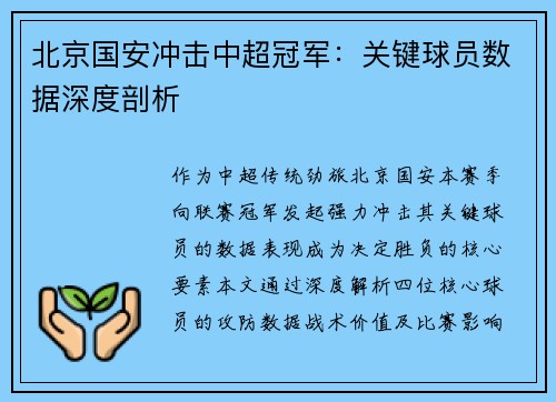 北京国安冲击中超冠军：关键球员数据深度剖析