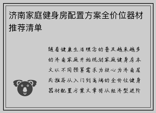 济南家庭健身房配置方案全价位器材推荐清单