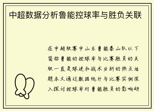 中超数据分析鲁能控球率与胜负关联