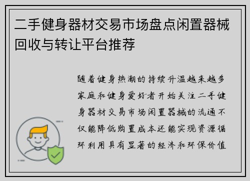 二手健身器材交易市场盘点闲置器械回收与转让平台推荐