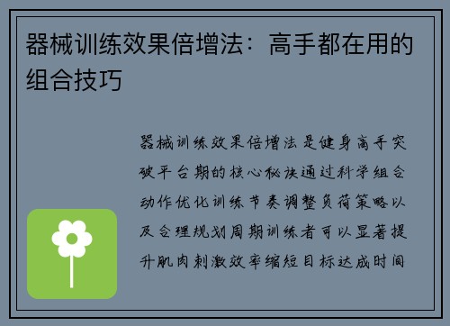 器械训练效果倍增法：高手都在用的组合技巧