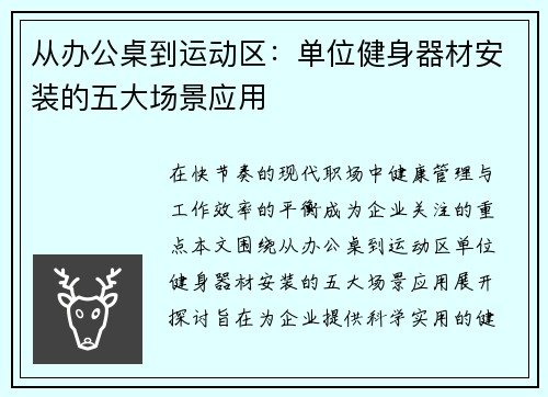 从办公桌到运动区：单位健身器材安装的五大场景应用