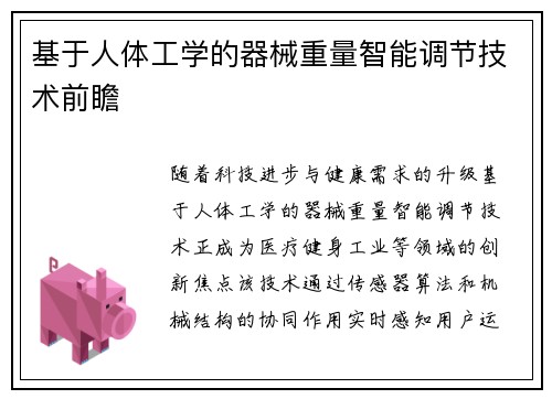 基于人体工学的器械重量智能调节技术前瞻