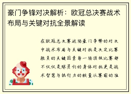豪门争锋对决解析：欧冠总决赛战术布局与关键对抗全景解读