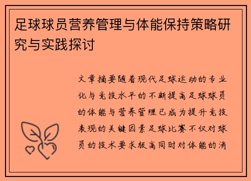 足球球员营养管理与体能保持策略研究与实践探讨
