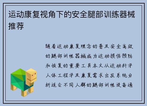 运动康复视角下的安全腿部训练器械推荐