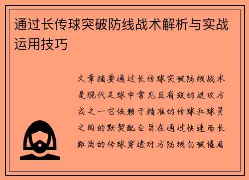 通过长传球突破防线战术解析与实战运用技巧