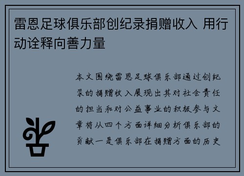 雷恩足球俱乐部创纪录捐赠收入 用行动诠释向善力量