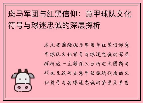 斑马军团与红黑信仰：意甲球队文化符号与球迷忠诚的深层探析