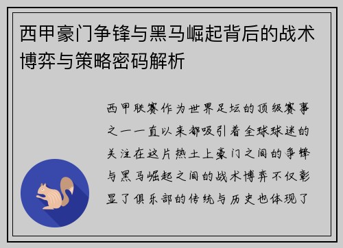西甲豪门争锋与黑马崛起背后的战术博弈与策略密码解析