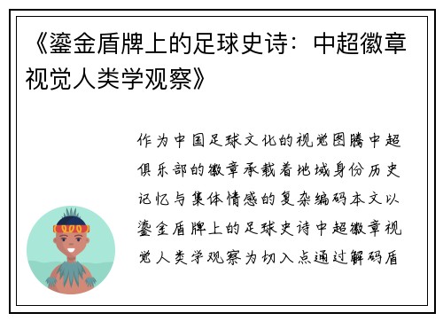 《鎏金盾牌上的足球史诗：中超徽章视觉人类学观察》