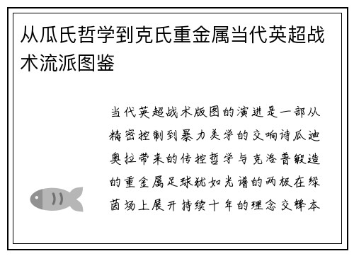 从瓜氏哲学到克氏重金属当代英超战术流派图鉴