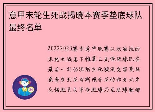 意甲末轮生死战揭晓本赛季垫底球队最终名单