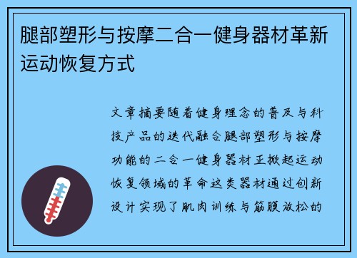 腿部塑形与按摩二合一健身器材革新运动恢复方式