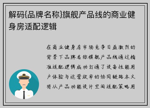 解码{品牌名称}旗舰产品线的商业健身房适配逻辑
