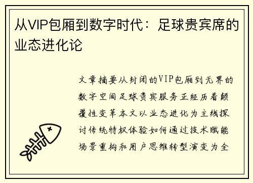 从VIP包厢到数字时代：足球贵宾席的业态进化论