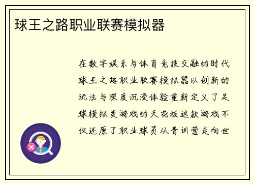 球王之路职业联赛模拟器