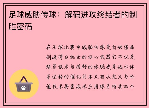 足球威胁传球：解码进攻终结者的制胜密码