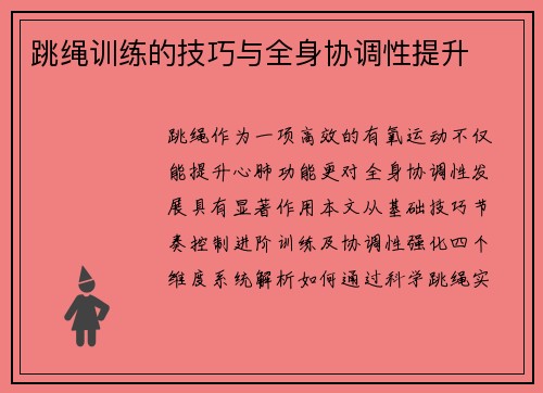 跳绳训练的技巧与全身协调性提升