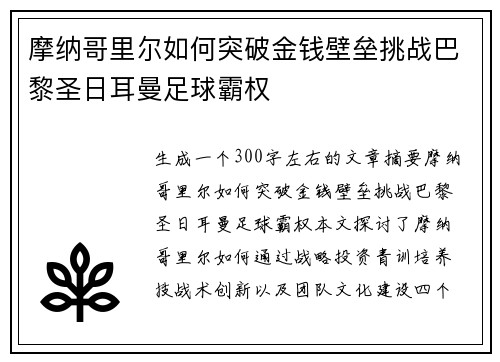 摩纳哥里尔如何突破金钱壁垒挑战巴黎圣日耳曼足球霸权
