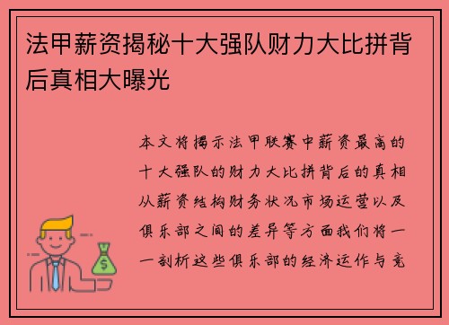 法甲薪资揭秘十大强队财力大比拼背后真相大曝光