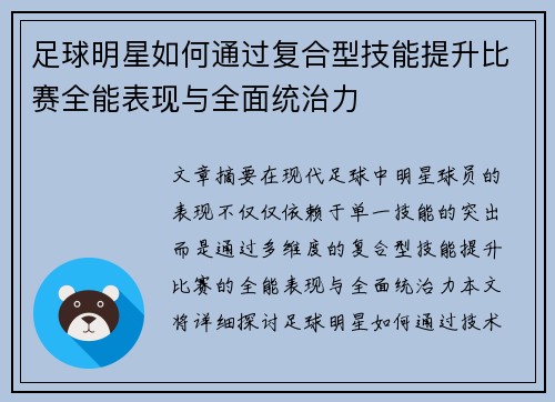 足球明星如何通过复合型技能提升比赛全能表现与全面统治力