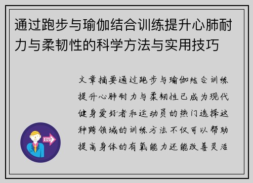 通过跑步与瑜伽结合训练提升心肺耐力与柔韧性的科学方法与实用技巧