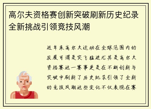 高尔夫资格赛创新突破刷新历史纪录全新挑战引领竞技风潮