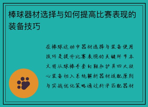 棒球器材选择与如何提高比赛表现的装备技巧