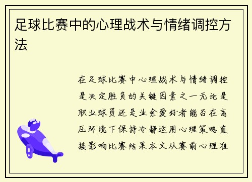 足球比赛中的心理战术与情绪调控方法