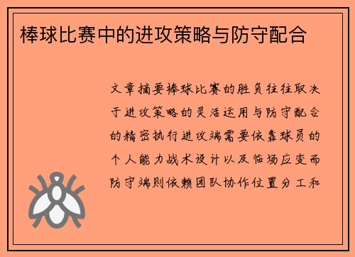 棒球比赛中的进攻策略与防守配合