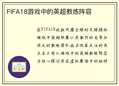 FIFA18游戏中的英超教练阵容