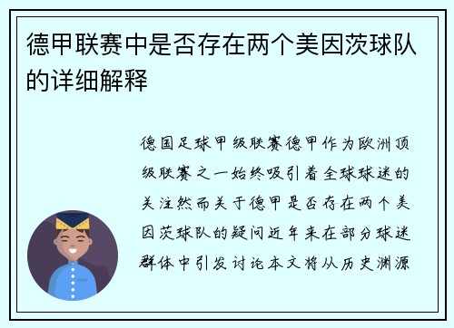 德甲联赛中是否存在两个美因茨球队的详细解释