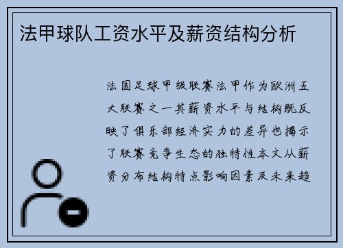 法甲球队工资水平及薪资结构分析