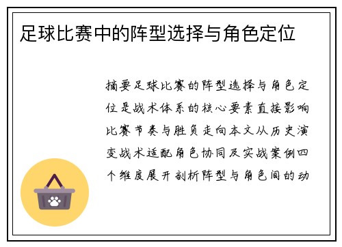足球比赛中的阵型选择与角色定位