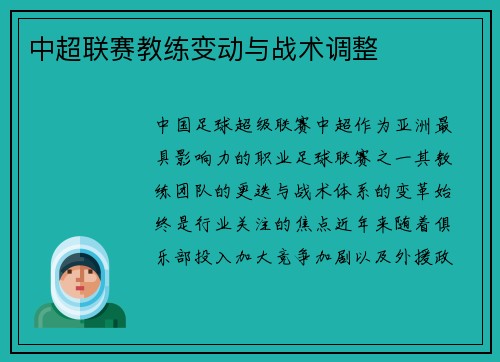 中超联赛教练变动与战术调整