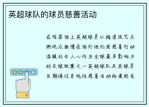 英超球队的球员慈善活动