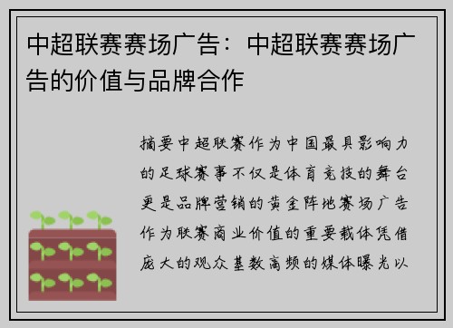 中超联赛赛场广告：中超联赛赛场广告的价值与品牌合作
