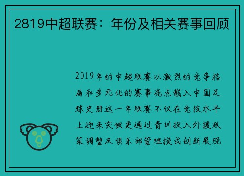 2819中超联赛：年份及相关赛事回顾