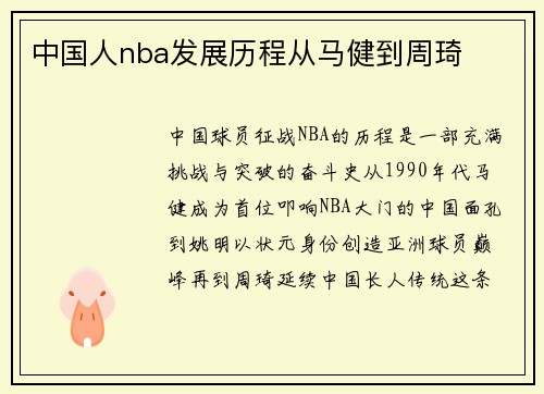 中国人nba发展历程从马健到周琦